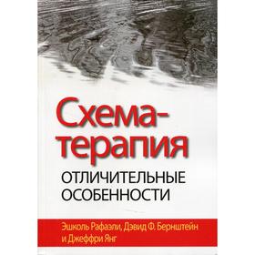 

Схема-терапия: отличительные особенности. Эшколь Рафаэли, Дэвид Ф. Бернштейн