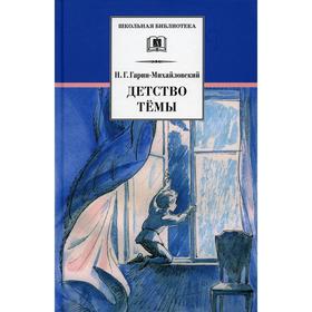 Детство Темы. Гарин-Михайловский Н.Г. 7121030