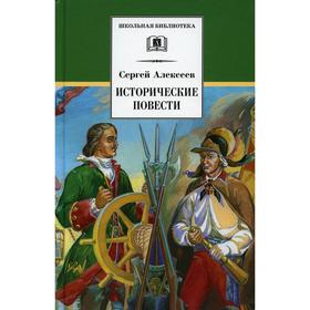 Исторические повести. Алексеев С.П. 7121031