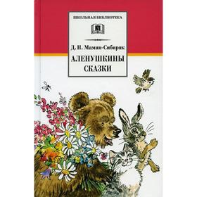 Аленушкины сказки. Предисловие: Полозовой Т.Д. Мамин-Сибиряк Д.Н. 7121044