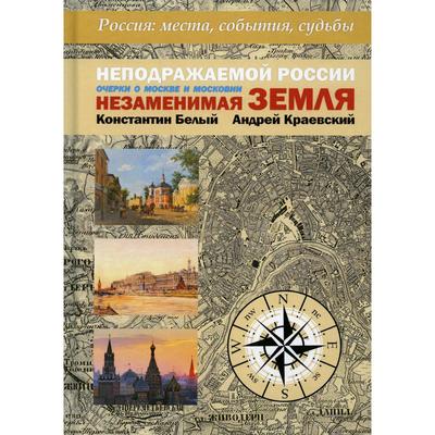 Неподражаемой России Незаменимая земля. 2-е издание, переработанное. Белый К.В., Краевский А.А.