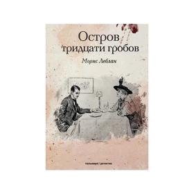 Остров тридцати гробов. Леблан М.