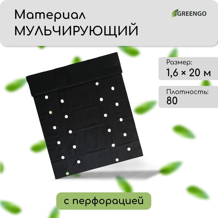 Материал мульчирующий, с перфорацией (4 ряда), 20 × 1,6 м, плотность 80 г/м², спанбонд с УФ-стабилизатором, чёрный, Greengo, Эконом 30% - Фото 1
