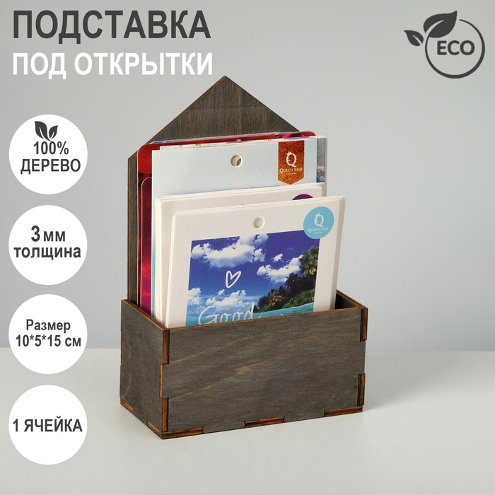 Подставка под открытки 1 ячейка, 10×5×15 см, толщина 3 мм, цвет полисандр - Фото 1