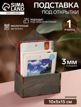 Подставка под открытки 1 ячейка, 10×5×15 см, толщина 3 мм, цвет полисандр