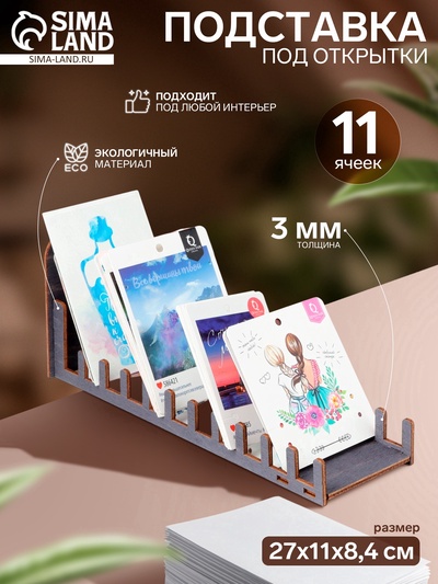 Подставка под открытки, 11 ячеек, 270×110×84, толщина 3 мм, тёмная