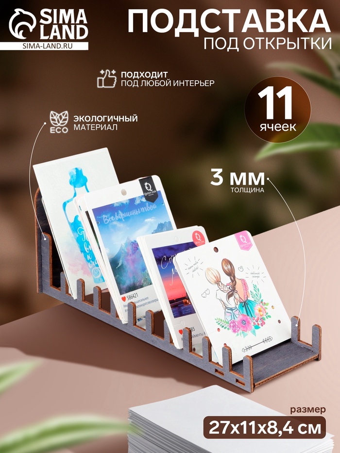 Подставка под открытки, 11 ячеек, 270×110×84, толщина 3 мм, тёмная - Фото 1