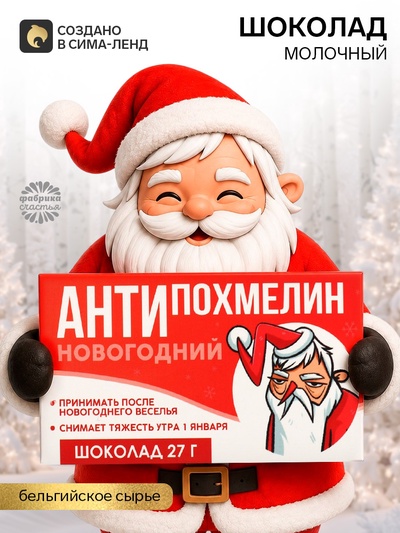 Шоколад молочный «Антипохмелин», 27 г