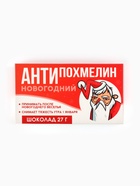Шоколад молочный «Антипохмелин», 27 г - Фото 2