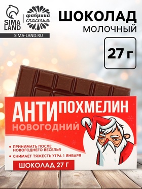 Шоколад молочный «Антипохмелин», 27 г