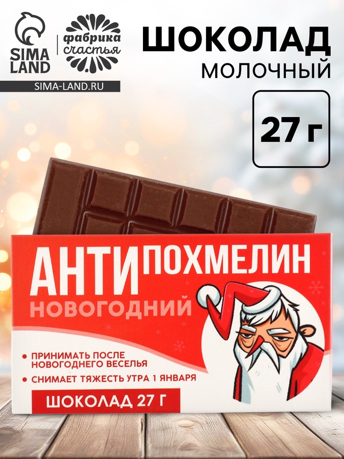 Шоколад молочный «Антипохмелин», 27 г - Фото 1