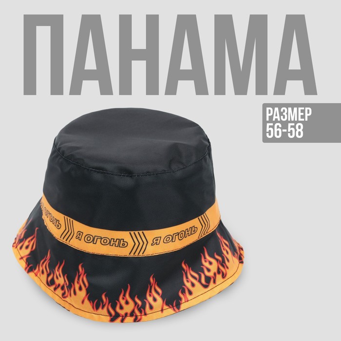 Панама Я огонь цвет чёрный 56-58 рр 275₽
