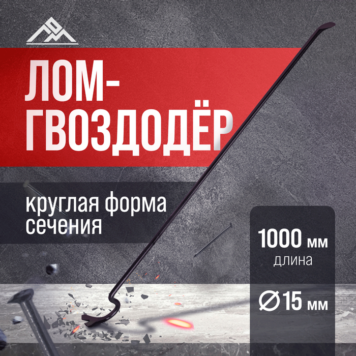 Лом-гвоздодер ЛОМ, круглый профиль, d=15 мм, 1000 мм - Фото 1