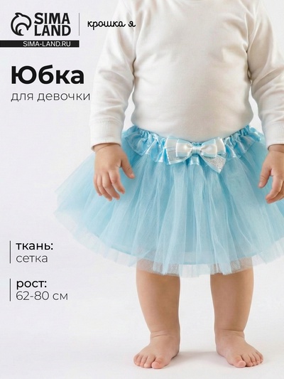 Юбка трёхслойная «Крошка Я», 17×19 см, мятная