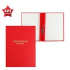 Папка «Дипломная работа» А4, бумвинил, гребешки/сутаж, без бумаги, красная, (вместимость до 150 листов) - Фото 2