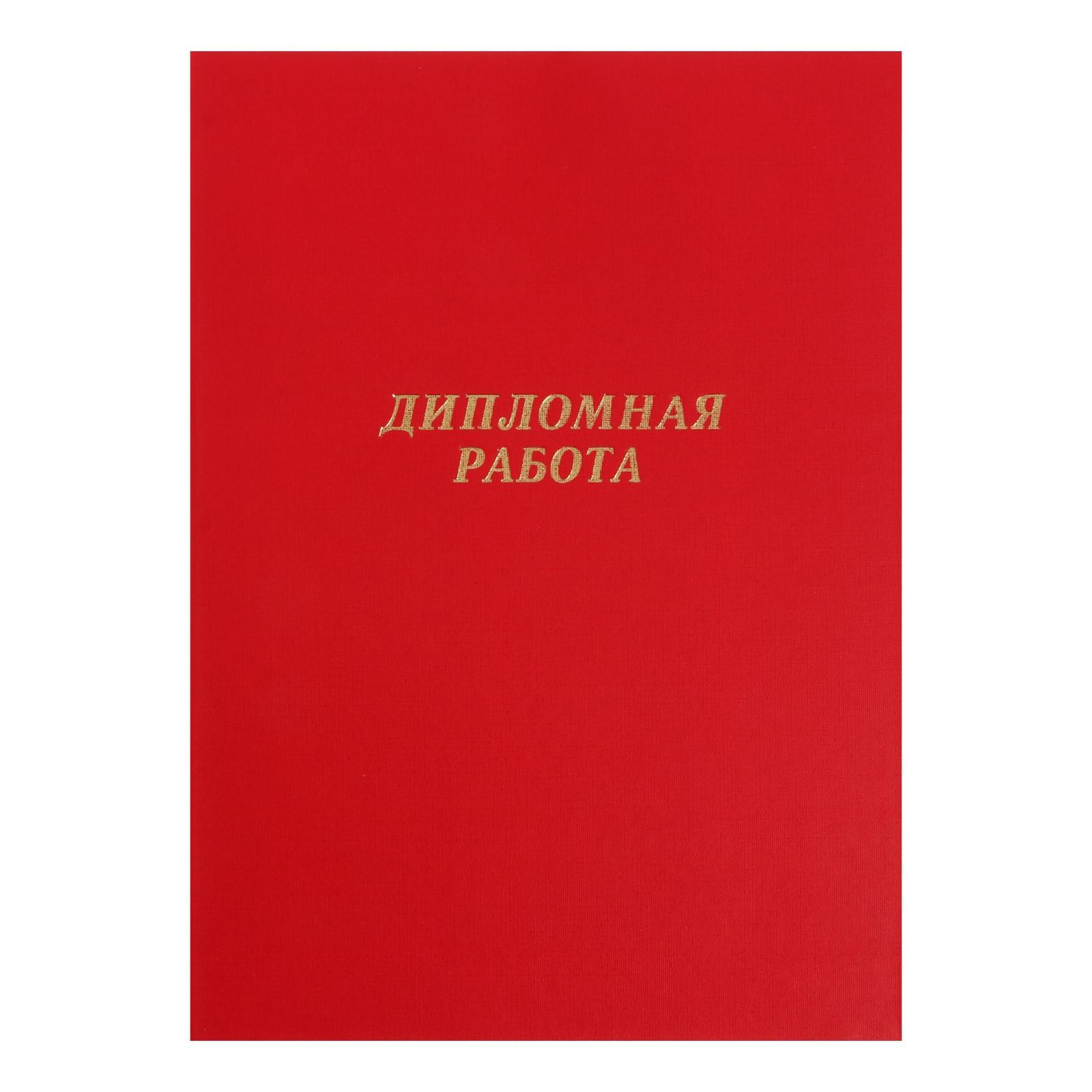 Дипломная работа папка красная. Дипломная папка. Папка для диплома. Дипломный проект папка. Красная папка для диплома.