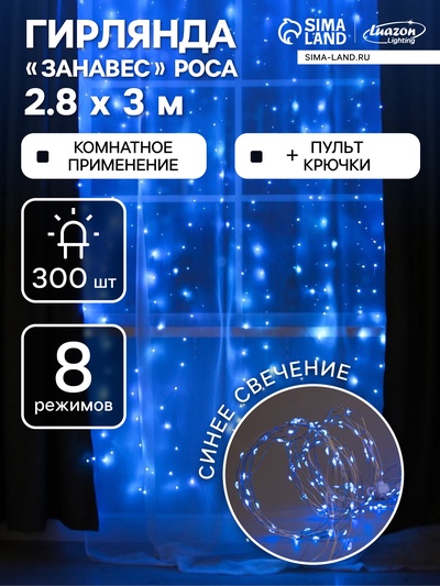 Гирлянда «Занавес» 2.8×3 м роса на крючках, с пультом, IP20, серебристая нить, 300 LED, свечение синее, 8 режимов, USB