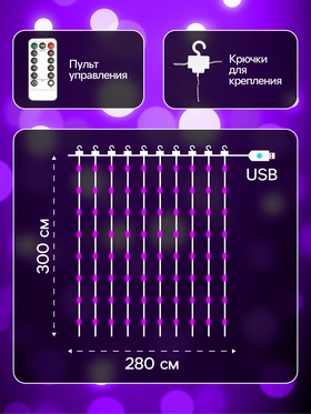 Гирлянда «Занавес» 2.8 × 3 м роса на крючках, с пультом, IP20, серебристая нить, 300 LED, свечение фиолетовое, 8 режимов, USB