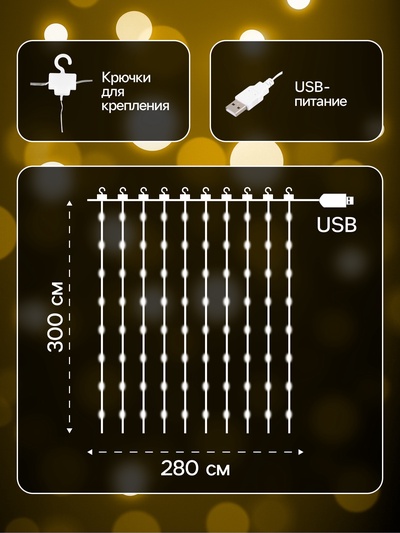 Гирлянда «Занавес» 2.8×3 м, роса на крючках, IP20, серебристая нить, 300 LED, свечение тёплое белое, мерцание, USB