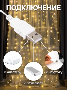 Гирлянда «Занавес» 2.8 × 3 м роса на крючках, IP20, серебристая нить, 300 LED, свечение тёплое белое, мерцание, USB