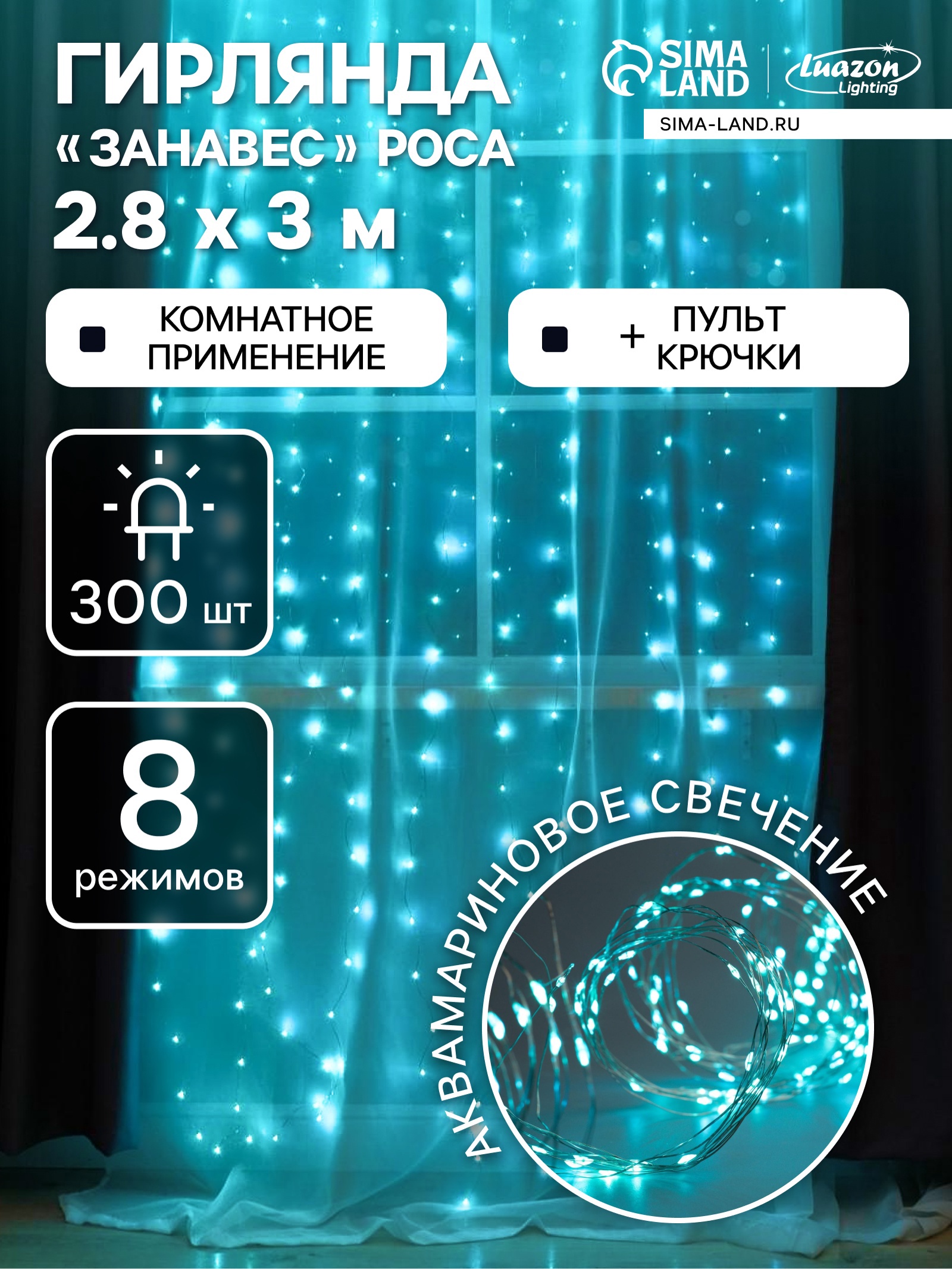 Гирлянда «Занавес» 2.8 × 3 м роса на крючках, с пультом, IP20 ...