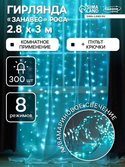 Гирлянда «Занавес» 2.8×3 м роса на крючках, с пультом, IP20, серебристая нить, 300 LED, свечение аквамарин, 8 режимов, USB