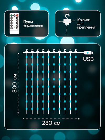 Гирлянда «Занавес» 2.8×3 м, роса на крючках, с пультом, IP20, серебристая нить, 300 LED, свечение аквамарин, 8 режимов, USB
