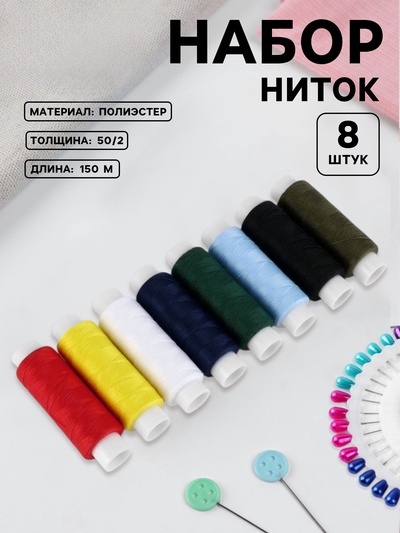 Нитки «Классика», 50/2, 150 м, 8 шт., разноцветные