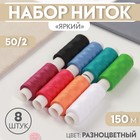 Нитки «Яркие», 50/2, 150 м, набор 8 шт., разноцветные - Фото 1