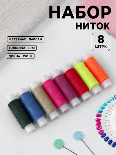 Нитки «Яркие», 50/2, 150 м, набор 8 шт., разноцветные