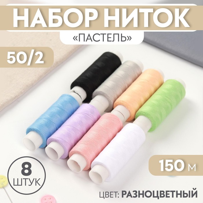 Набор ниток «Пастель», 50/2, 150 м, 8 шт, цвет разноцветный - Фото 1