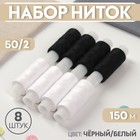 Набор ниток 50/2, 150 м, 8 шт, цвет чёрный/белый - Фото 1