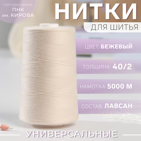 Нитки 40/2, 5000 м, цвет бежевый №0102 7098422