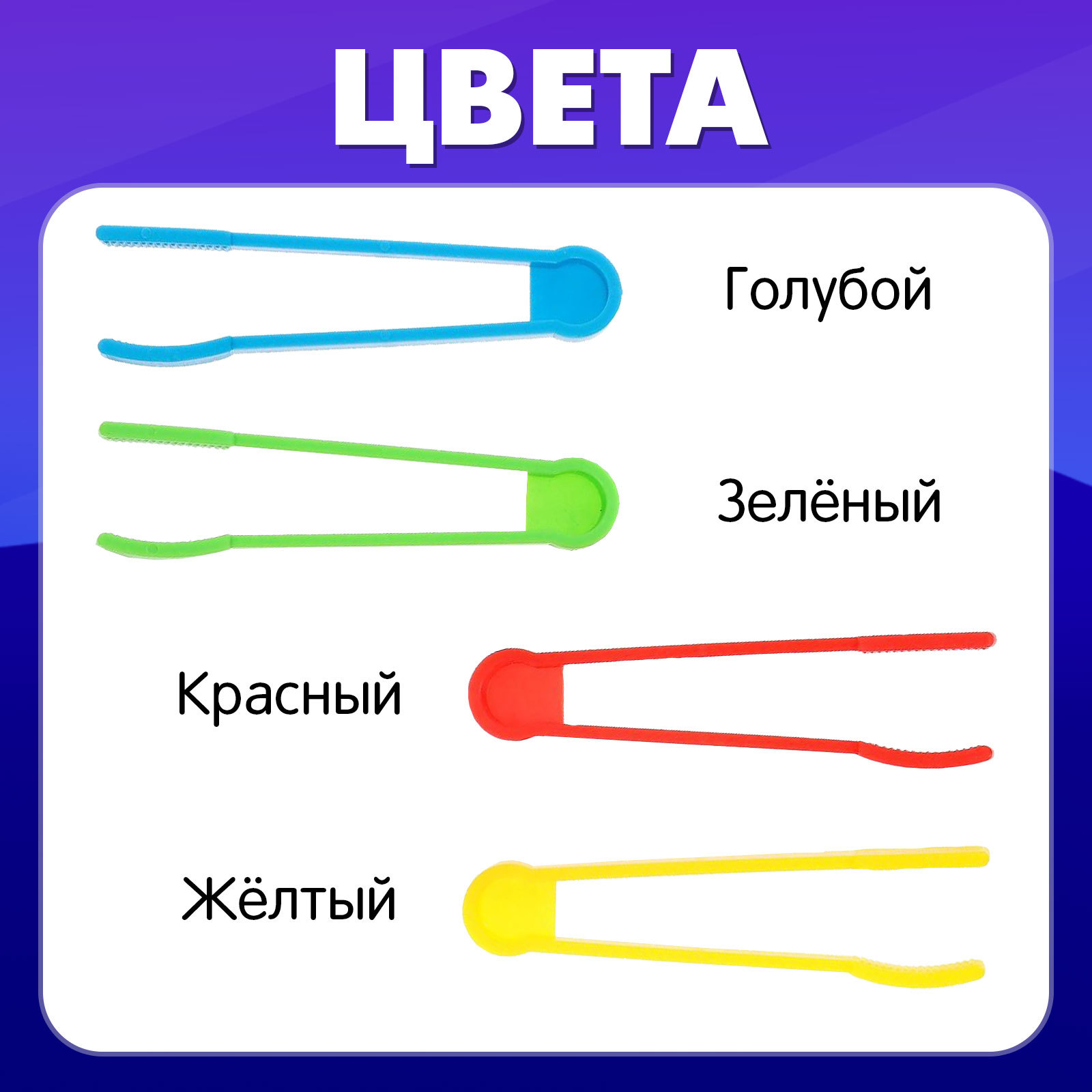 Набор для сортировки «Яркие пинцеты», 4 шт. (6629803) - Купить по цене от  62.00 руб. | Интернет магазин SIMA-LAND.RU