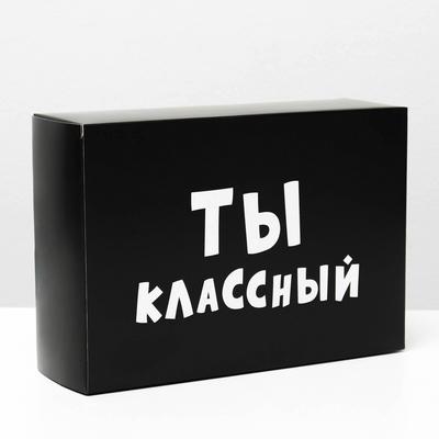 Коробка подарочная складная «Ты классный», 16×23×7.5 см, чёрная, набор 10 шт.