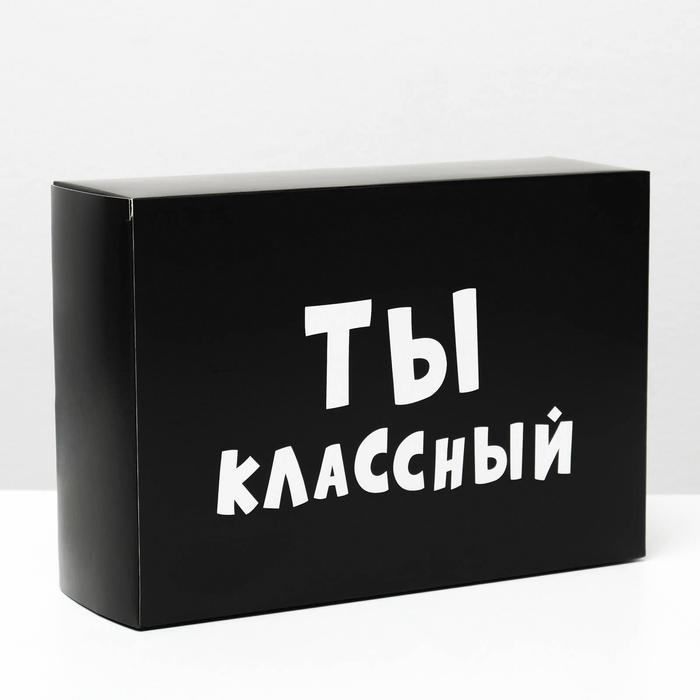 Коробка подарочная складная «Ты классный», 16×23×7.5 см, чёрная, набор 10 шт. - Фото 1