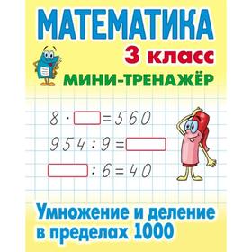 

Умножение и деление в пределах 1000. Петренко С.