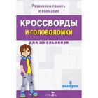 Кроссворды и головоломки для школьников. Выпуск 8. Калугина М. - фото 301391983