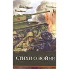 Стихи о войне. Составитель: Позина Е. - фото 109741350