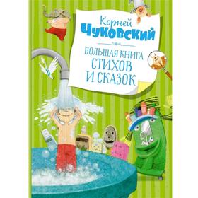 Большая книга стихов и сказок. Чуковский К. 7126528