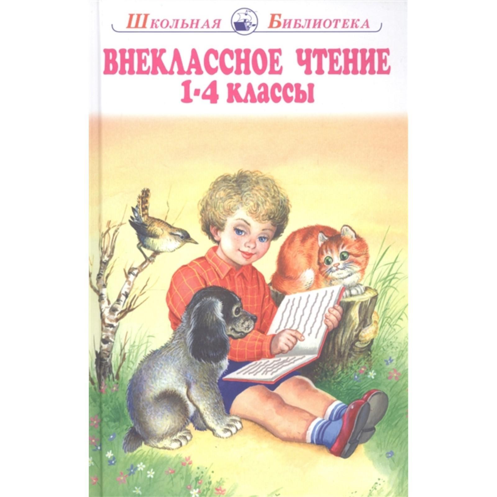 Внеклассное чтение 1. Чтение 1 класс. Внеклассное чтение 1-4. Внеклассное чтение 1 класс. Внеклассное чтение 1 класс.