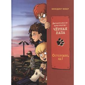 Детективное агенство «Чёрная лапа». Книга 3. Осторожно яд! Вебер Б. 7126535