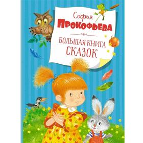 Большая книга сказок. Прокофьева С.