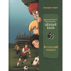 Детективное агенство «Чёрная лапа». Книга 4. Футбольный скандал. Вебер Б.