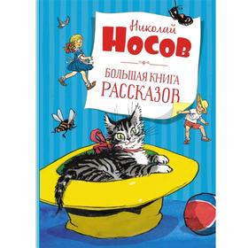 Большая книга рассказов. Носов Н.