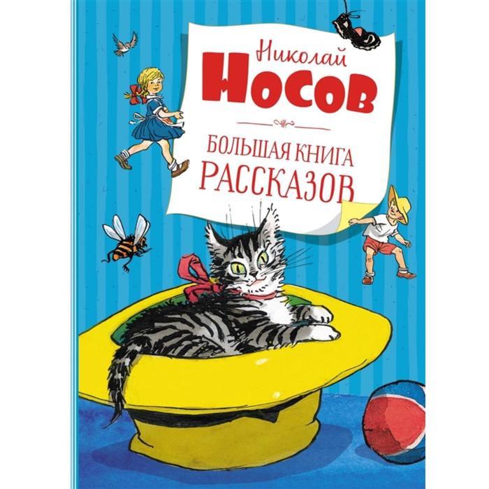 

Большая книга рассказов. Носов Н.Н.