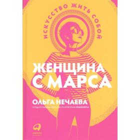 Женщина с Марса:Искусство жить собой. Нечаева О.