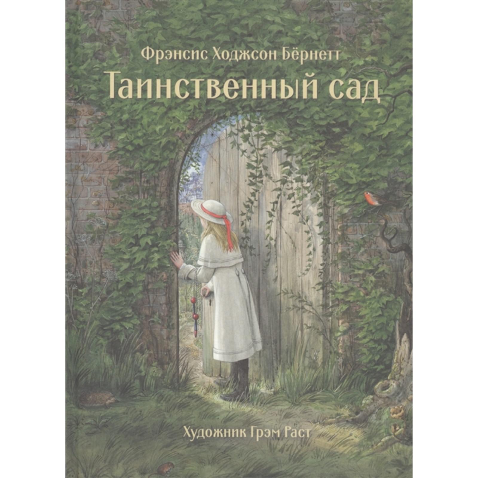 Таинственный сад. Бёрнетт Ф. (7126556) - Купить по цене от 1 607.00 руб. |  Интернет магазин SIMA-LAND.RU