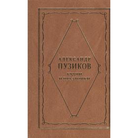 

Будни и праздники. Пузиков А.