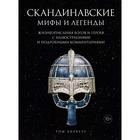 Скандинавские мифы и легенды. Жизнеописания богов и героев с иллюстрациями и подробными комментариями - фото 295231828